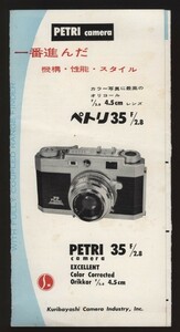 petoliPetri 35 f/2.8 catalog 1 sheets Kuribayashi photograph industry corporation :petoli camera o Ricoh ru lens Orikkor45.f2.8 silver salt 35.* film camera 