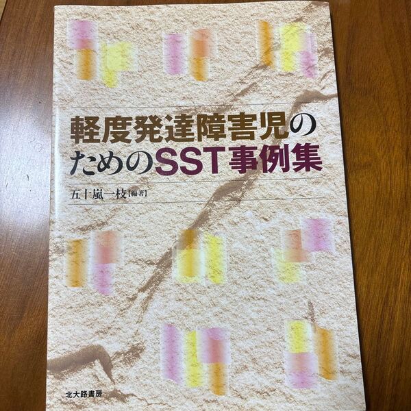 軽度発達障害児のためのSST事例集