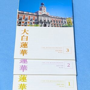 大白蓮華 2025年1月号~3月号