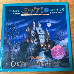 チャレンジミッケ! ⑥ こわーいよる