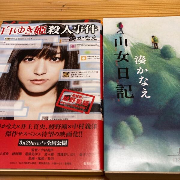 白ゆき姫殺人事件、山女日記 小説2冊セット