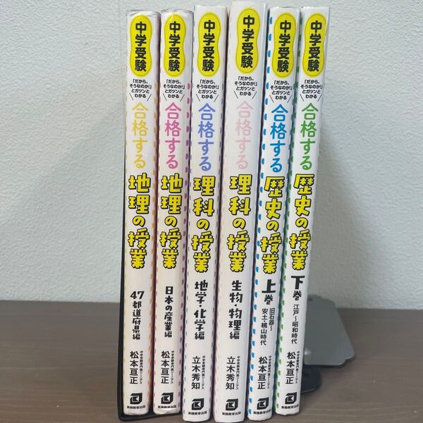 (中学受験)合格する地理の授業 合格する理科の授業 合格する歴史の授業 参考書 6冊セット ジーニアス