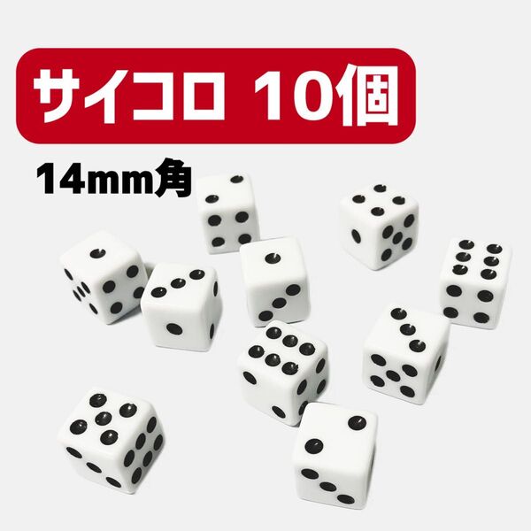 サイコロ 14mm角 10個セット プラスチック製 娯楽用 おもちゃ ゲーム