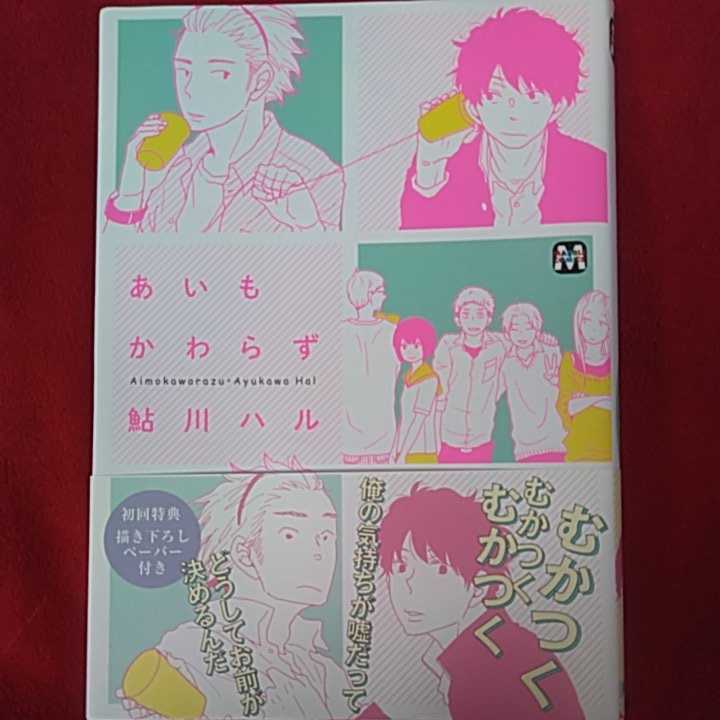 Livre dédicacé d'Ayukawa Haru Aimokawarazu avec mini illustration, Des bandes dessinées, Produits d'anime, signe, Un autographe