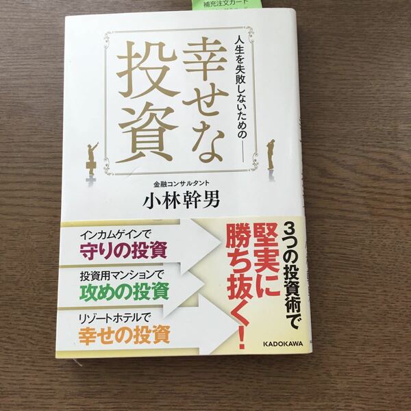 幸せな投資 / ＫＡＤＯＫＡＷＡ　　著　小林幹男 