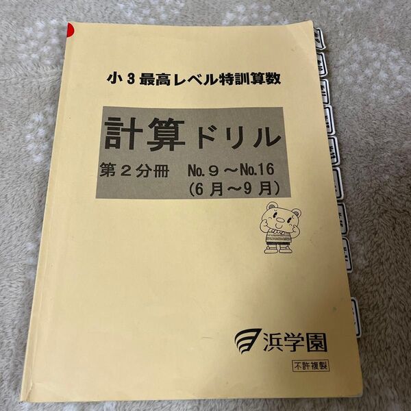 浜学園 小3 最高レベル特訓算数 計算ドリル 第2分冊