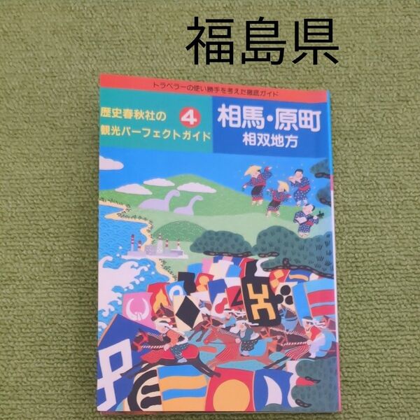 歴史春秋社*観光パーフェクトガイド* 相馬・原町*相双地方