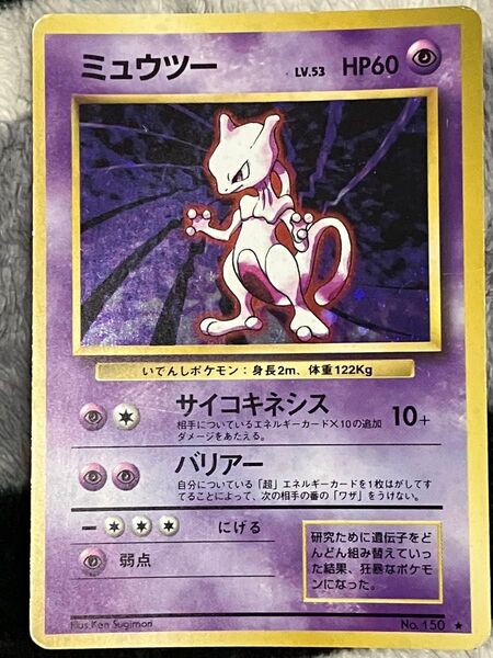 旧裏ポケモン ミュウツー