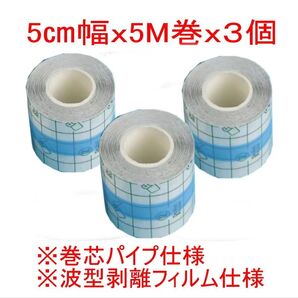☆新品☆NEWタイプ 5cmx5Mx3個 防水フィルム 皮膚保護 PU膜テープ タトゥー保護フィルム 3個パック 匿名配送 医療用