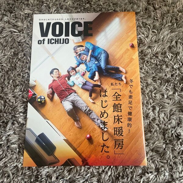 一条工務店 VOICE of ICHIJO 私たち全館床暖房始めました