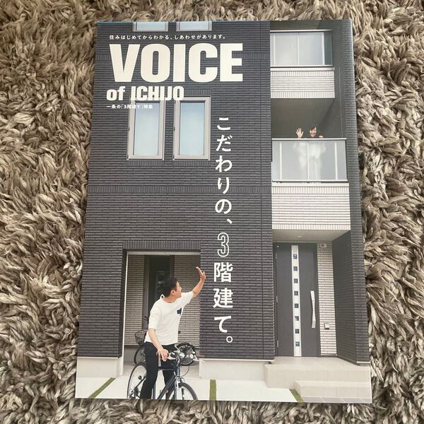 一条工務店 VOICE of ICHJO こだわりの3階建て