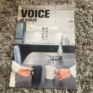 一条工務店 VOICE of ICHIJO 20代って建てどき