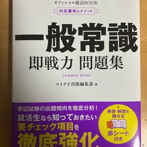 一般常識 即戦力問題集 マイナビ オフィシャル就活Book