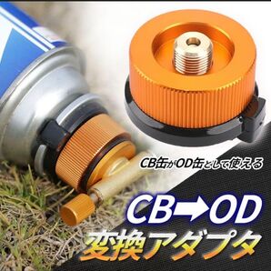 CB缶 変換アダプター OD缶 カセットガスアダプター ガスボンベ アウトドア カセットガス 変換 アダプター 1個
