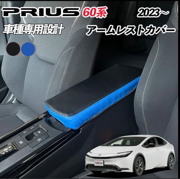 新型 プリウス 60系 アームレストカバー 保護カバー 汚れ防止 レザー 青1点