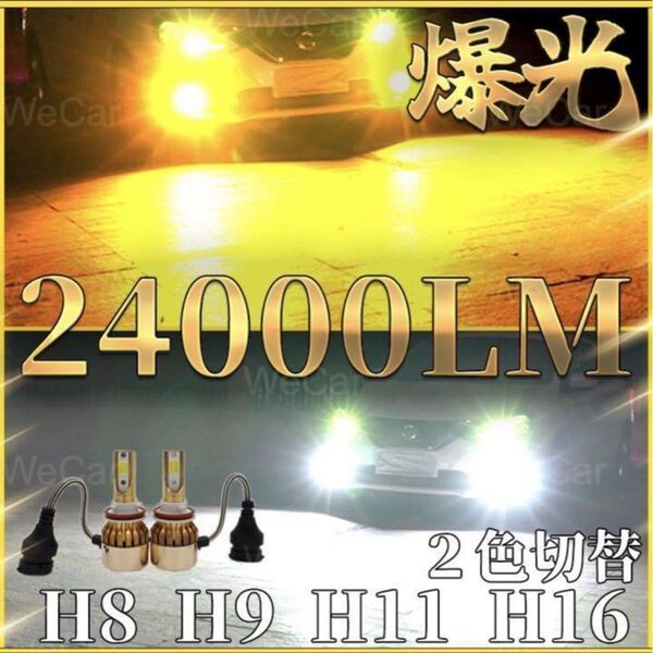 超爆光 H11 LEDフォグランプ ホワイト ゴールド 2色切替 2個セット H8 H16 イエロー