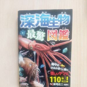 学研の図鑑LIVE 深海生物