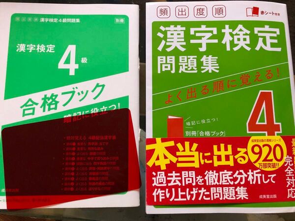 漢字検定 問題集 4級 成美堂出版