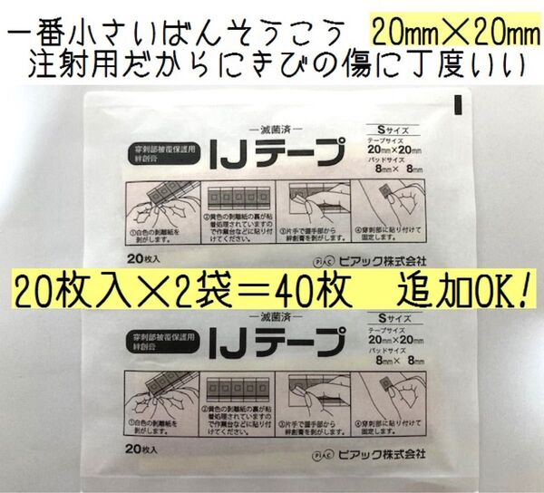 注射用絆創膏 Sサイズ 20枚入り2袋合計40枚 にきび 傷シミ隠し 保護パッド ばんそうこう バンドエイド 一番小さいサイズ