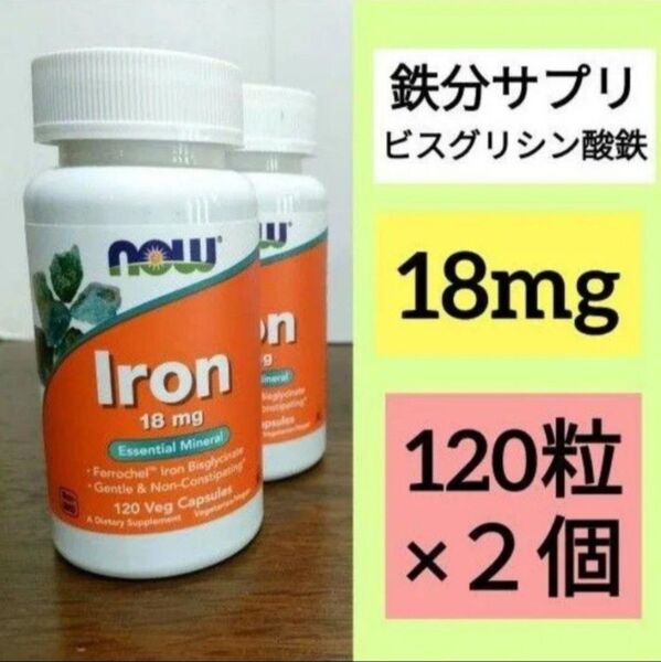 ナウフーズ 鉄 成分量2倍 18mg 120粒 2個 lron 鉄サプリメント Now Foods 賞味期限2027/05