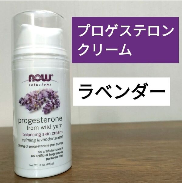 ナウフーズ ソリューションズ プロゲステロンクリーム ラベンダーの香り 85g