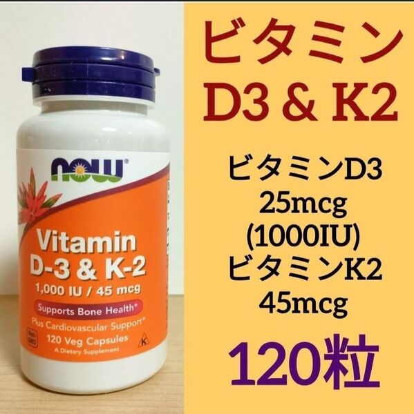 ナウフーズ ビタミンD3(1000IU/25mcg) & ビタミンK2(45mcg) 120粒 1個 Now ビタミンD3K2