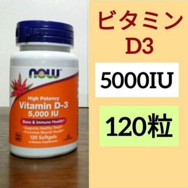 ナウフーズ ビタミンD3 5000IU 125mcg 120粒 NOW FOODS