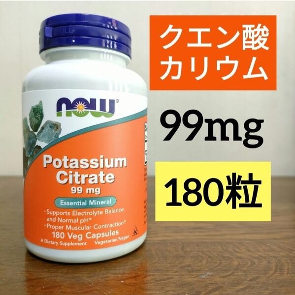 ナウフーズ クエン酸カリウム 99mg 180粒 NOW FOODS ミネラル サプリメント 期限2028.5 ポタシウム