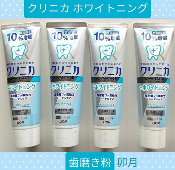 LION(ライオン) クリニカアドバンテージホワイトニング クリアミント 歯磨き粉 (4個セット)