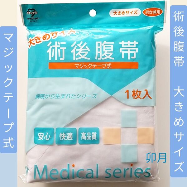 術後腹帯 (大きめサイズ/マジックテープ式)
