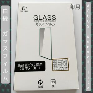 AQUOS sense3 lite ガラスフィルム (シルバーホワイト/1枚入)