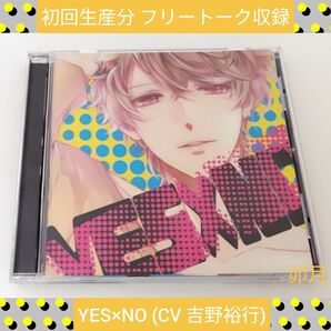 初回生産分 YES×NO (CV吉野裕行)(※直近動作未確認)