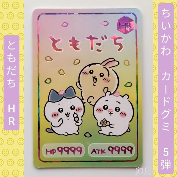 BANDAI(バンダイ) ちいかわ コレクションカードグミ 5弾 12 ともだち HR(ハイパーレア) (1枚)