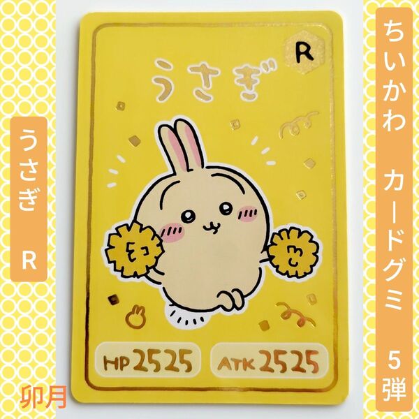BANDAI(バンダイ) ちいかわ コレクションカードグミ 5弾 11 うさぎR (1枚)
