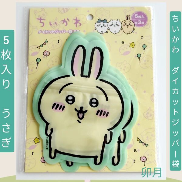 ちいかわ ダイカットジッパー袋 (5枚入) (うさぎ)