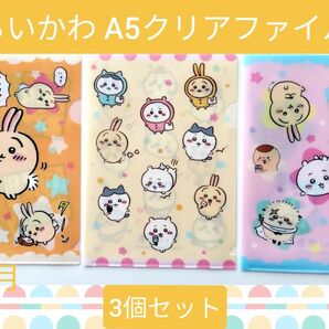 ちいかわ お菓子ファイルパック A5クリアファイル (3枚セット)