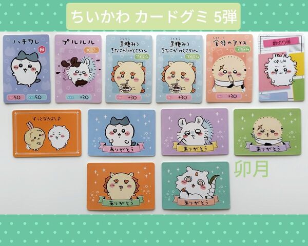BANDAI(バンダイ) ちいかわ コレクションカードグミ 5弾 (12枚/11種)