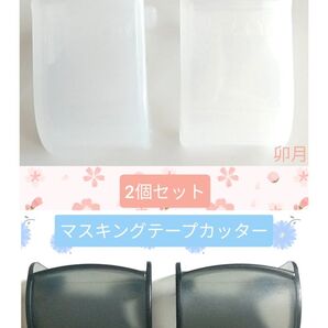 マスキングテープカッター (2種類/合計4個セット)