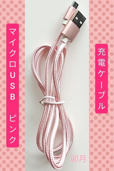 充電ケーブル MicroUSBケーブル (ピンク)