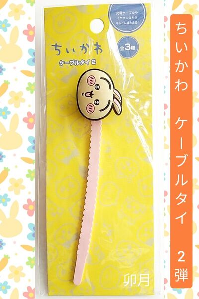 ちいかわ ケーブルタイ 2弾 (うさぎ)