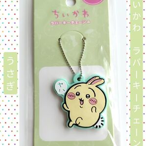 ちいかわ ラバーキーチェーン4弾 ヤハ (うさぎ)