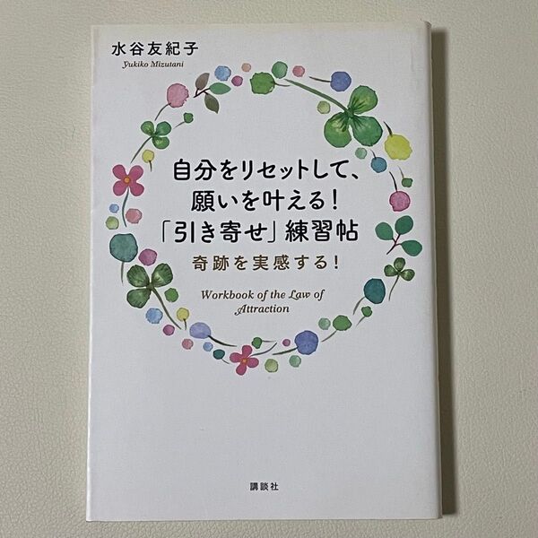 自分をリセットして、願いを叶える!「引き寄せ」練習帖 奇跡を実感する! 水谷友紀子/著