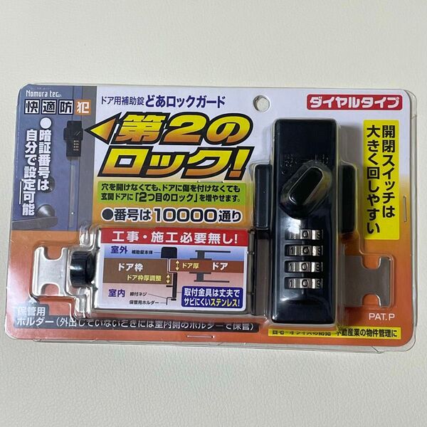 ノムラテック どあロックガード ダイヤルタイプ N-2425 ブラック