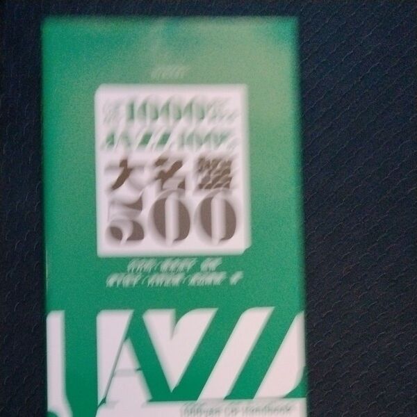 いまなら1000円で買えるJAZZ100 行方 均 監修 坂本 涼子 監修