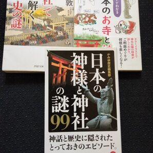 3冊セット 日本の神様と神社の謎99