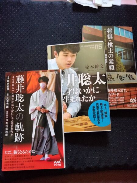 【3冊セット】藤井聡太 将棋・棋士の素顔――知られざる千駄ヶ谷の魔境 藤井聡太