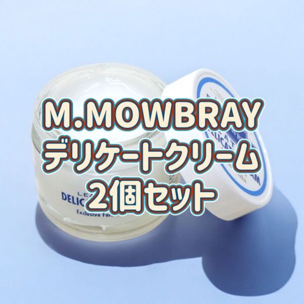 【新品】M.MOWBRAY デリケートクリーム #レザークリーム#お手入れ#レザーオイル#革製品#グラブオイル#靴磨き