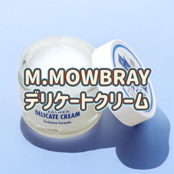 【新品】M.MOWBRAY デリケートクリーム #レザークリーム#お手入れ#レザーオイル#革製品#グラブオイル#靴磨き