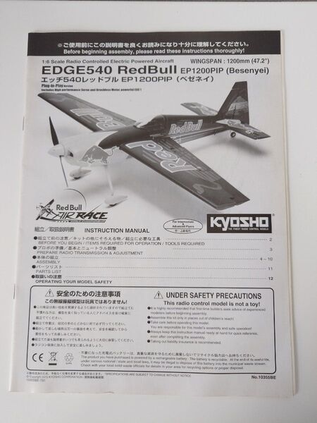 EDGE540 REDBULL ベゼネイ1200EP ラジコン飛行機 取扱説明書 京商 kyosho エアレース アクロバット