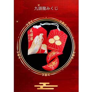 木下レオン 九頭龍神社 龍神おみくじ 縁起物セット